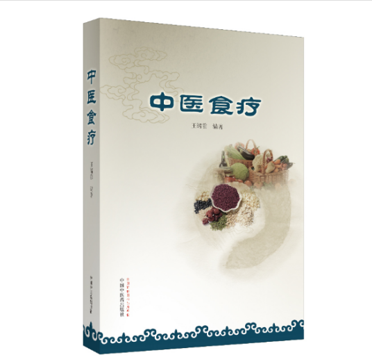 中医食疗（2019年中国中医药出版社出版的图书）