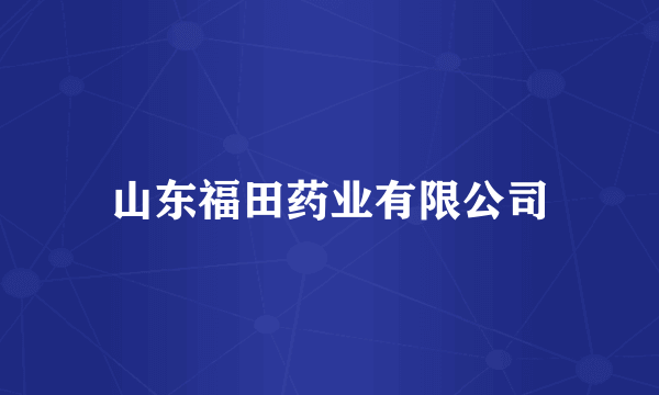 山东福田药业有限公司