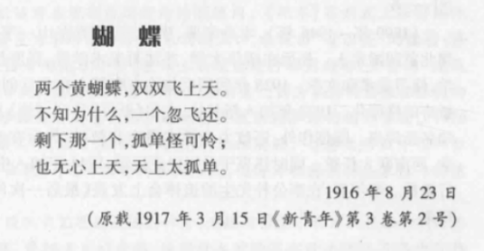 蝴蝶（胡适所作最早白话诗之一）
