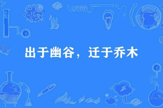 出于幽谷，迁于乔木