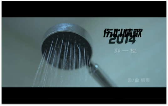 伤心情歌2014