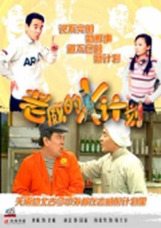 老威的X计划第一部