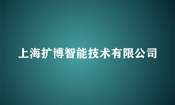 上海扩博智能技术有限公司
