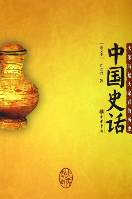 中国史话（中华书局出版图书）