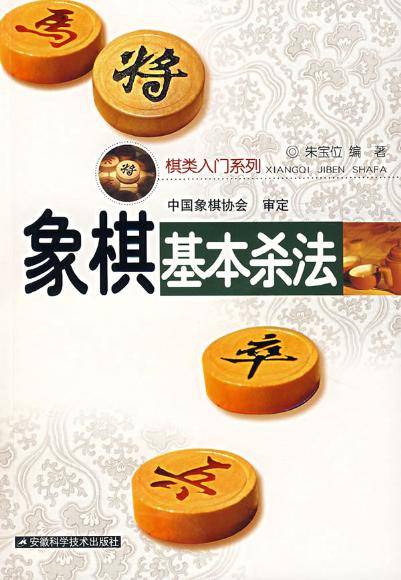 象棋基本杀法