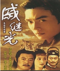 戚继光—战神