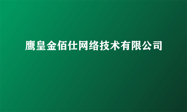 鹰皇金佰仕网络技术有限公司