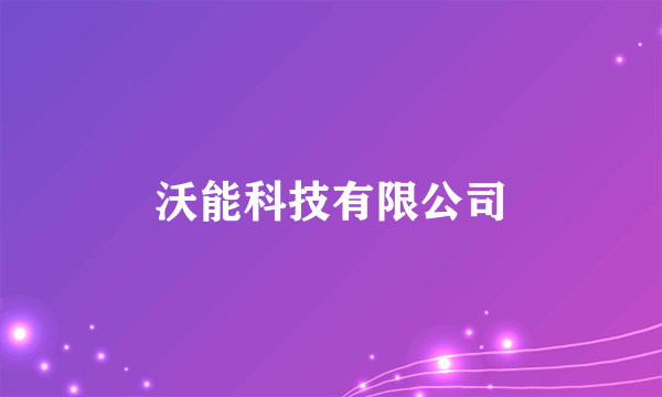 沃能科技有限公司