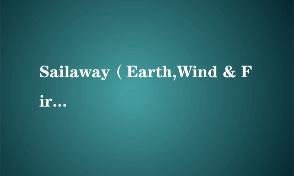 Sailaway（Earth,Wind & Fire演唱的歌曲）