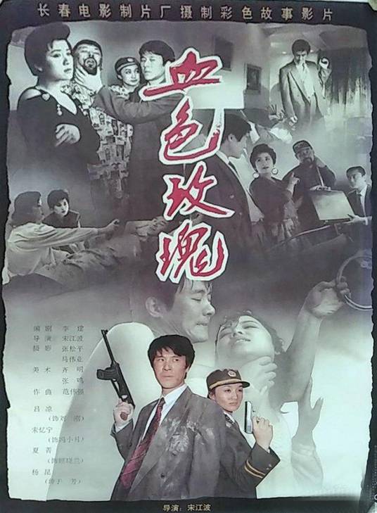 血色玫瑰（1993年宋江波执导的惊悚电影）
