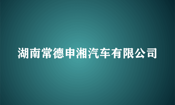 湖南常德申湘汽车有限公司