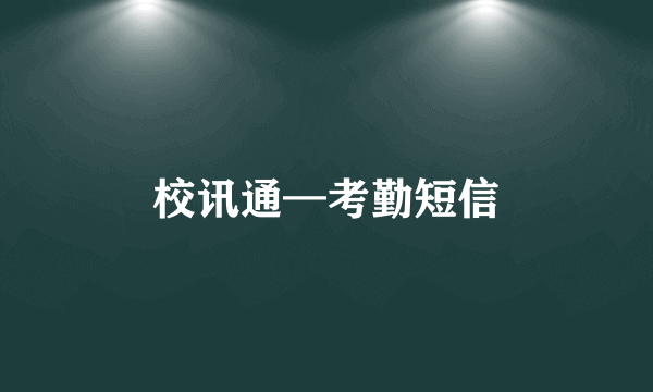 校讯通—考勤短信