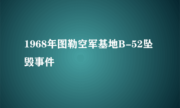 1968年图勒空军基地B-52坠毁事件