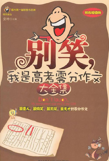 别笑，我是高考零分作文大全集