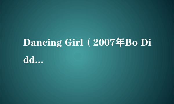 Dancing Girl（2007年Bo Diddley演唱的歌曲）