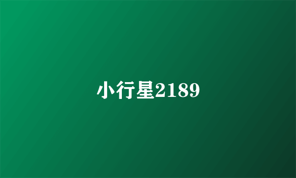 小行星2189