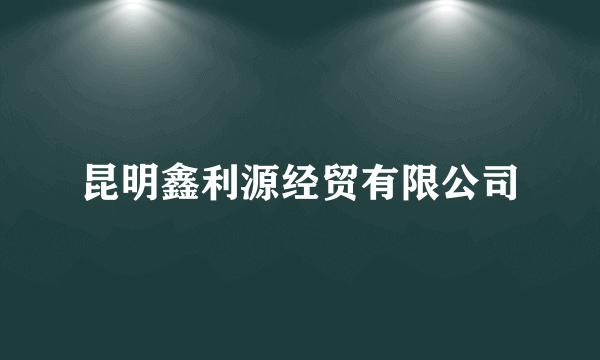 昆明鑫利源经贸有限公司