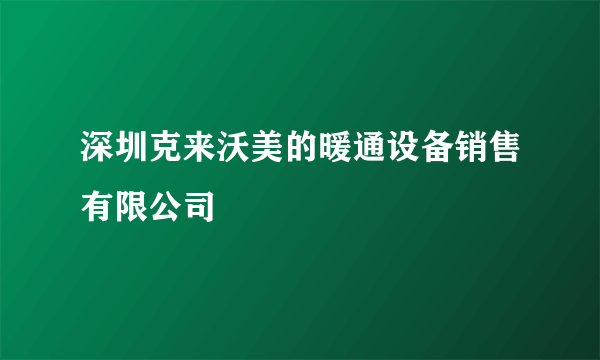 深圳克来沃美的暖通设备销售有限公司