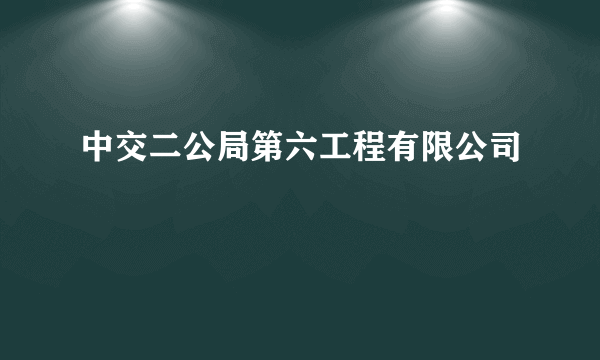 中交二公局第六工程有限公司
