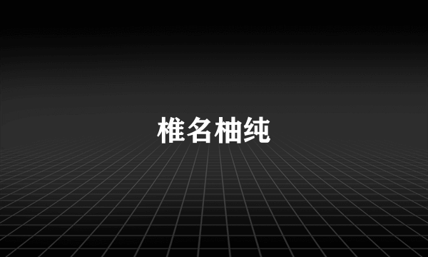 椎名柚纯