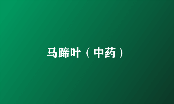 马蹄叶（中药）