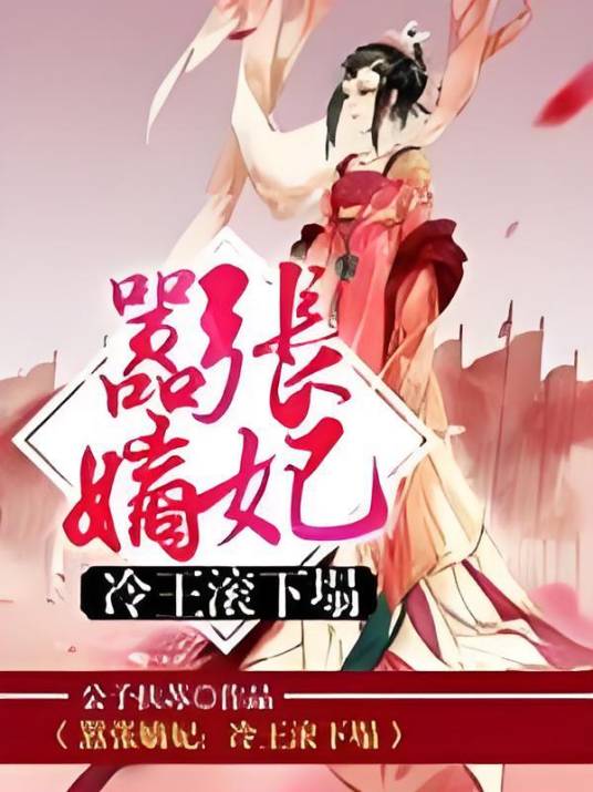 嚣张嫡妃