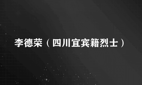 李德荣（四川宜宾籍烈士）