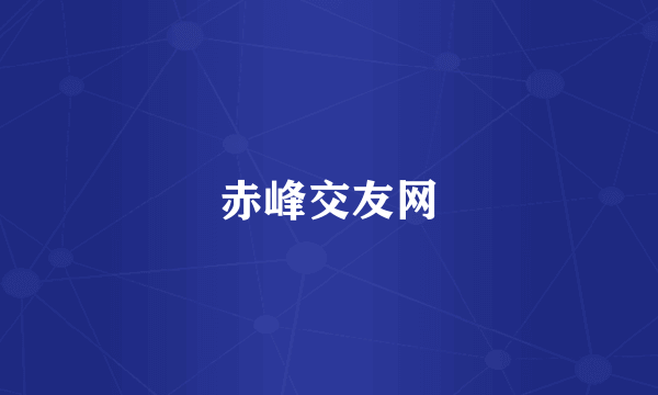 赤峰交友网