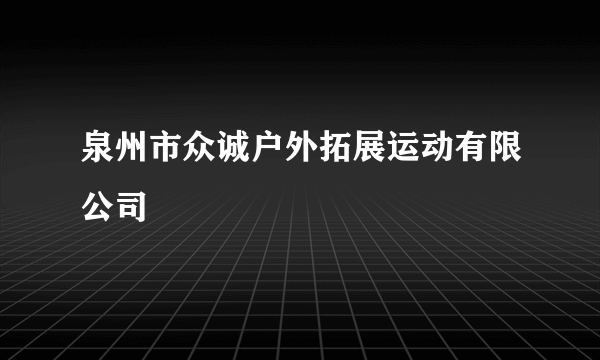 泉州市众诚户外拓展运动有限公司