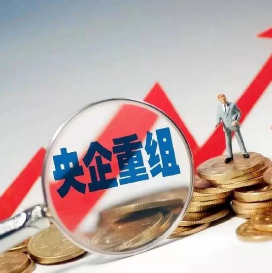 央企重组