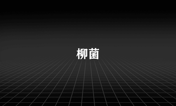 柳菌
