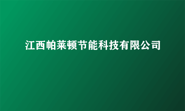 江西帕莱顿节能科技有限公司