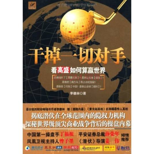 干掉一切对手：看高盛算赢世界