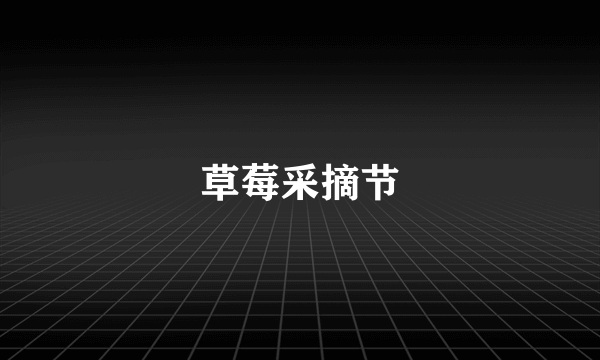 草莓采摘节