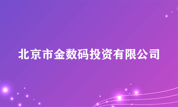 北京市金数码投资有限公司