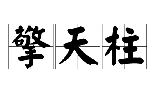 擎天柱（汉语词汇）