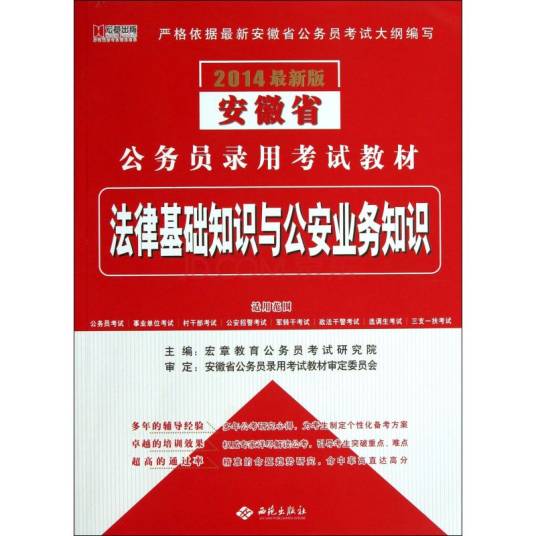 法律基础知识与公安业务知识
