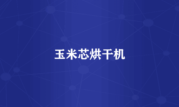 玉米芯烘干机