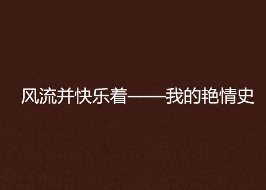 风流并快乐着——我的艳情史