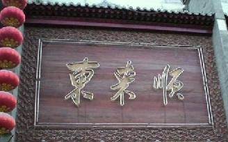 北京东来顺集团有限责任公司