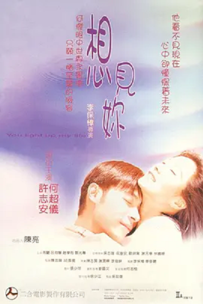 想见你（1998年李保樟执导的爱情电影）