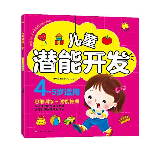 儿童潜能开发（4-5岁适用）