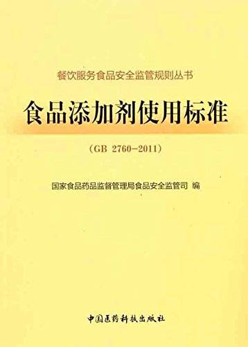 食品添加剂使用标准