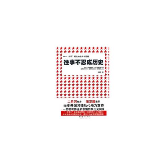往事不忍成历史：一个四野后代的亲历与见闻