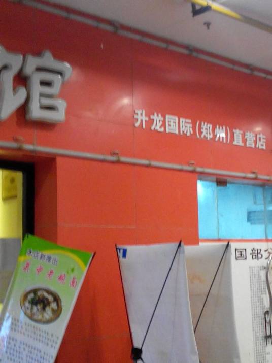 游子老鸭粉丝汤（升龙店）