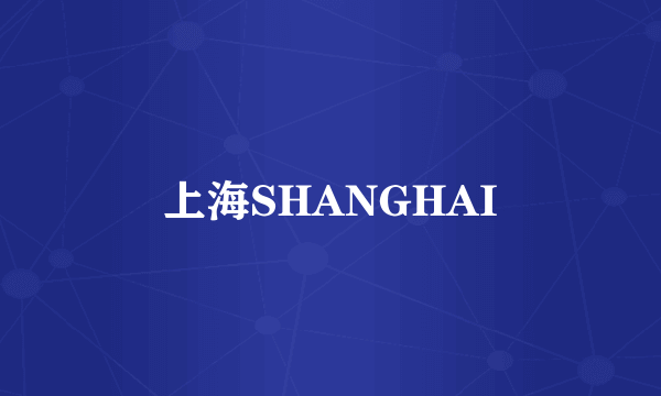 上海SHANGHAI