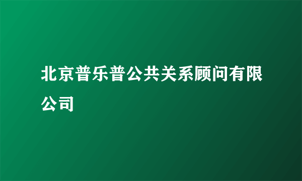 北京普乐普公共关系顾问有限公司