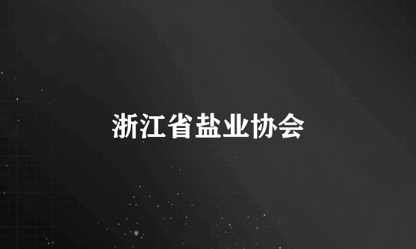 浙江省盐业协会