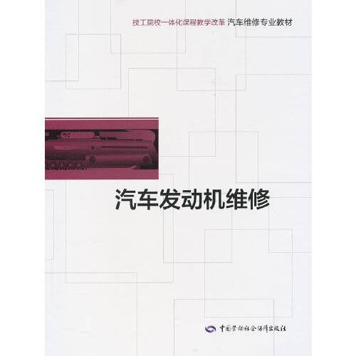 汽车发动机维修（2013年中国劳动社会保障出版社出版的图书）