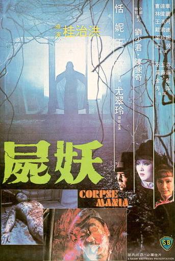 尸妖（1981年桂治洪执导的电影）